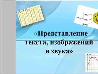 Контрольная работа по теме Форма представление данных в памяти персонального компьютера (числа, символы, графика, звук)